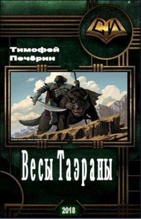 Обложка книги «Весы Таэраны» — Тимофей Печёрин