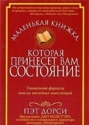 Обложка книги «Маленькая книжка, которая принесет вам состояние» — Пэт Дорси