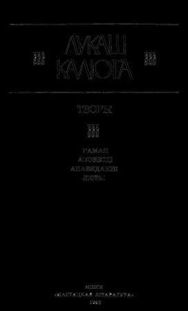 Обложка книги «Нядоля Заблоцкіх» — Лукаш Калюга
