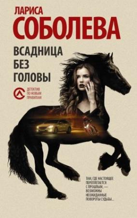 Обложка книги «Всадница без головы» — Лариса Соболева