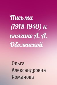 Письма (1918–1940) к княгине А. А. Оболенской