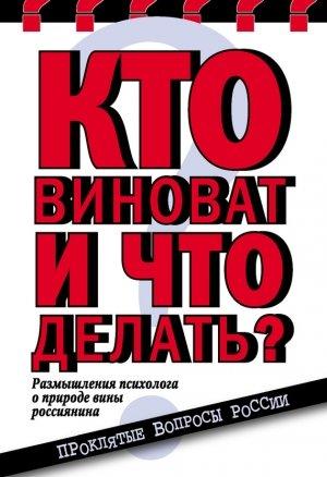 Обложка книги «Кто виноват и что делать? Размышления психолога о природе вины россиянина» — Елена Николаева