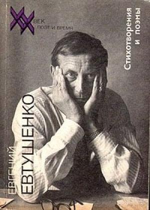 Обложка книги «Северная надбавка» — Евгений Евтушенко