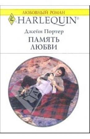 Обложка книги «Память любви» — Джейн Портер