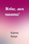 Картер Браун - Мэвис, моя чикита!
