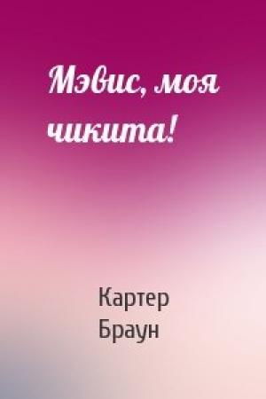 Обложка книги «Мэвис, моя чикита!» — Картер Браун