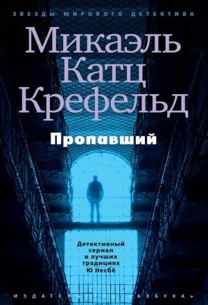 Обложка книги «Пропавший» — Микаэль Крефельд
