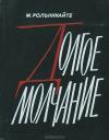 Маша Гиршо Рольникайте - Долгое молчание