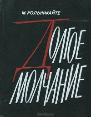 Обложка книги «Долгое молчание» — Маша Гиршо Рольникайте