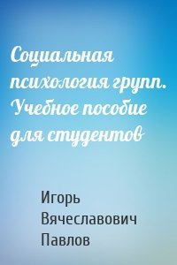 Социальная психология групп. Учебное пособие для студентов