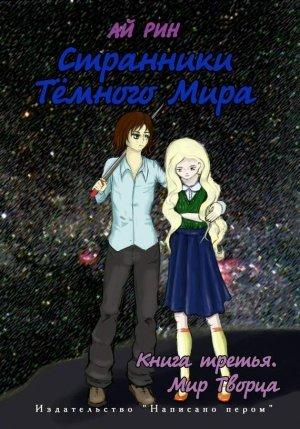 Обложка книги «Мир Творца» — Ай Рин