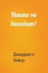 Джорджетт Хейер - Никто не виноват!