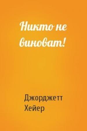 Обложка книги «Никто не виноват!» — Джорджетт Хейер