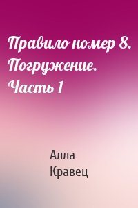 Правило номер 8. Погружение. Часть 1