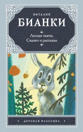 Обложка книги «Лесная газета. Сказки и рассказы» — Виталий Бианки