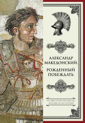 Обложка книги «Александр Македонский. Рожденный побеждать» — Николай Волковский