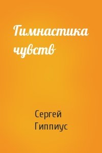 Сергей Гиппиус - Гимнастика чувств