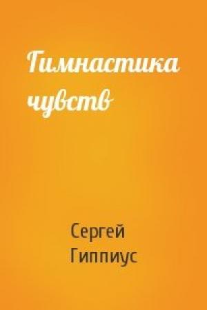 Обложка книги «Гимнастика чувств» — Сергей Гиппиус