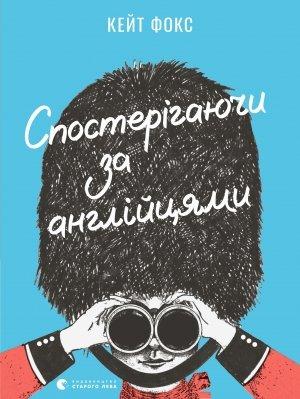 Обложка книги «Спостерігаючи за англійцями» — Кейт Фокс
