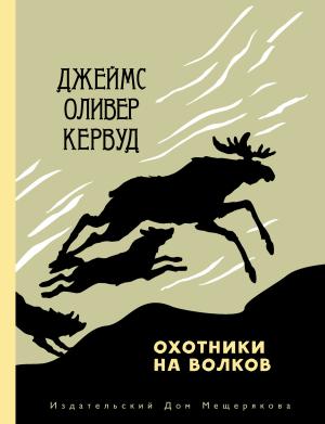 Обложка книги «Охотники на волков» — Джеймс Кервуд