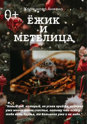 Обложка книги «Ёжик и Метелица» — Анжела Харчикова