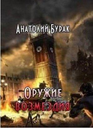 Обложка книги «Оружие возмездия» — Анатолий Бурак