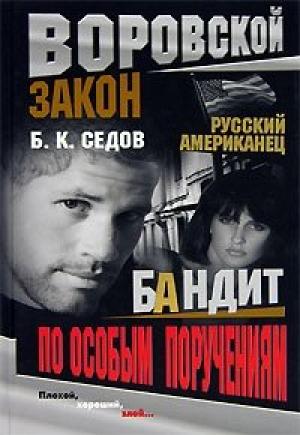Обложка книги «Бандит по особым поручениям» — Борис К. Седов