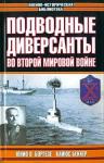 Кайюс Беккер - Немецкие морские диверсанты во второй мировой войне