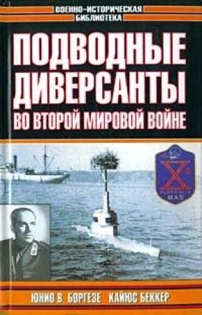 Обложка книги «Немецкие морские диверсанты во второй мировой войне» — Кайюс Беккер