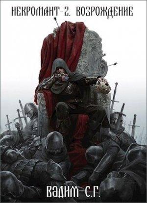 Обложка книги «Возрождение (издательская редактура)» — Вадим С.Г.