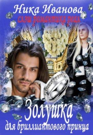 Обложка книги «Золушка для Бриллиантового Принца  [СИ]» — Ника Иванова