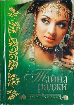 Обложка книги «Тайна раджи» — Хари Апте