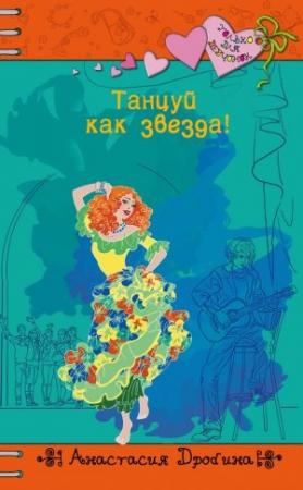 Обложка книги «Танцуй как звезда!» — Анастасия Дробина