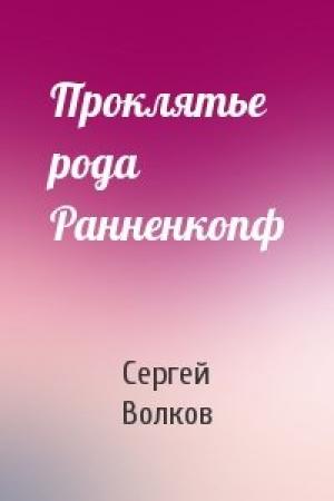 Обложка книги «Проклятье рода Ранненкопф» — Сергей Волков