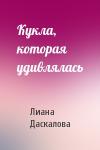 Лиана Даскалова - Кукла, которая удивлялась