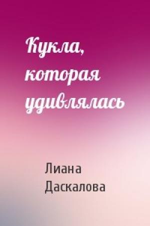 Обложка книги «Кукла, которая удивлялась» — Лиана Даскалова