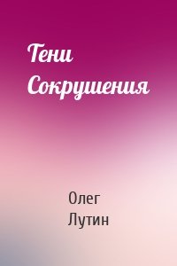 Тени Сокрушения