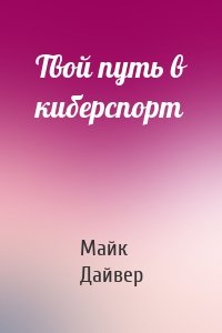 Твой путь в киберспорт