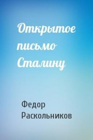 Обложка книги «Открытое письмо Сталину» — Федор Раскольников