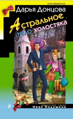 Обложка книги «Астральное тело холостяка» — Дарья Донцова