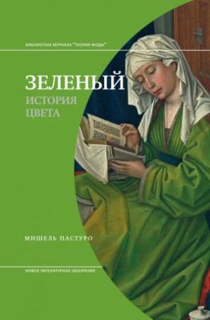 Обложка книги «Зеленый. История цвета» — Мишель Пастуро