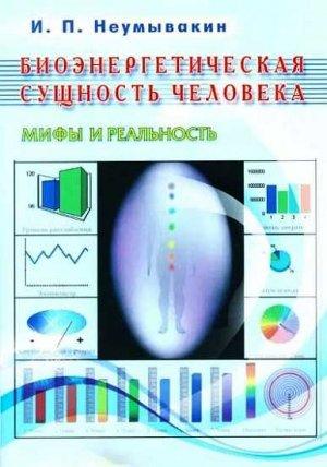 Обложка книги «Биоэнергетическая сущность человека. Мифы и реальность» — Иван Неумывакин
