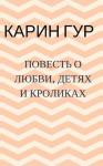 Карин Гур - Повесть о любви, детях и кроликах. Повести (СИ)