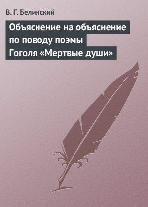 Обложка книги «Объяснение на объяснение по поводу поэмы Гоголя «Мертвые души»» — Виссарион Белинский