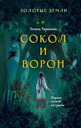 Обложка книги «Сокол и Ворон» — Ульяна Черкасова