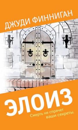 Обложка книги «Элоиз» — Джуди Финниган