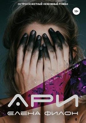 Обложка книги «Ари» — Елена Филон