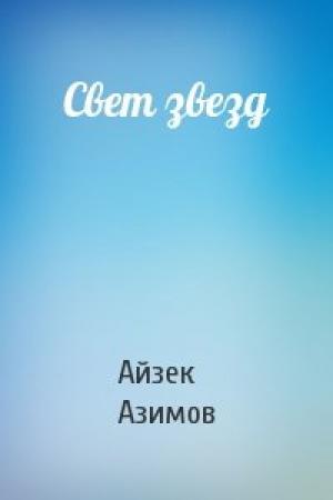 Обложка книги «Свет звезд» — Айзек Азимов