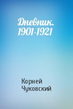 Обложка книги «Дневник. 1901-1921» — Корней Чуковский