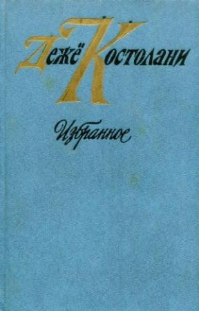 Обложка книги «Избранное» — Дежё Костолани